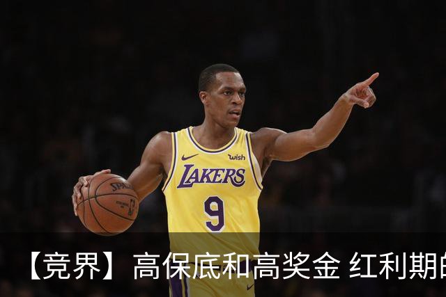 【竞界】高保底和高奖金 红利期的世界杯裁判