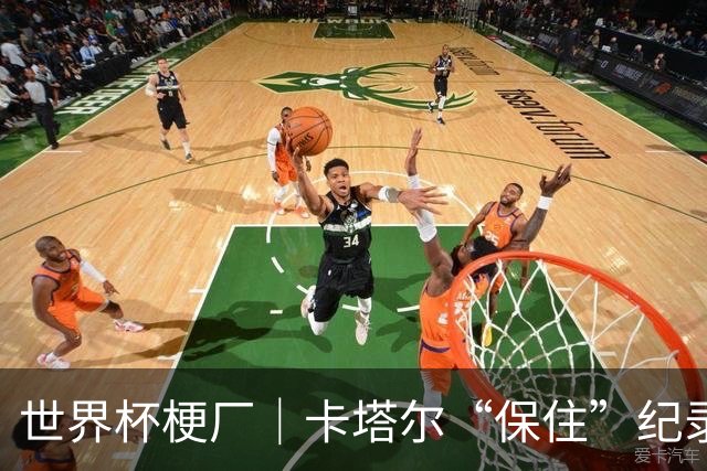 世界杯梗厂｜卡塔尔“保住”纪录，给国足蹚出一条路？
