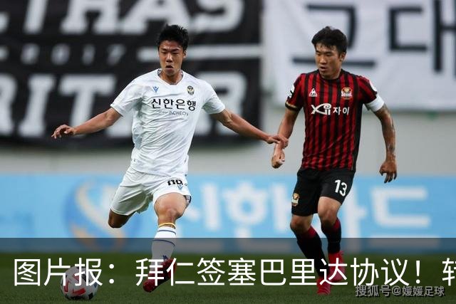 图片报：拜仁签塞巴里达协议！转会费略低于5500万欧，5年合同