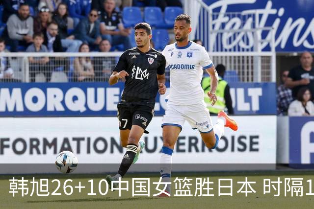 韩旭26+10中国女篮胜日本 时隔12年再夺亚洲杯